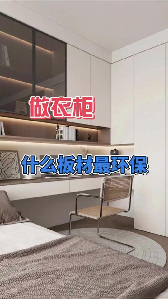 全屋定制文案素材 - 同样是衣柜板材，为啥环保差距这么大？关键在胶水含量 本视频深入探讨了定制衣柜中不同板材的环保性，核心观点是“胶越少越环保”。视频详细分析了密度板、颗粒板、欧松板、多层板、生态板和指接板等常见板材的胶含量及其制作工艺，并揭示了如何辨别板材优劣，帮助消费者在全屋定制时做出明智选择。#全屋定制 #定制衣柜 #板材 #装修避坑 #装修设计 - 衣柜哥作品