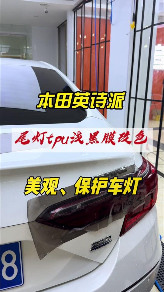 汽车贴膜文案素材 - 本田英诗派的尾灯贴灯膜，咱们一起来看看装贴前后的对比效果#尾灯膜#熏黑灯膜#英诗派#利中汽车装饰 - 河源利中汽车贴膜追光贴膜中心作品