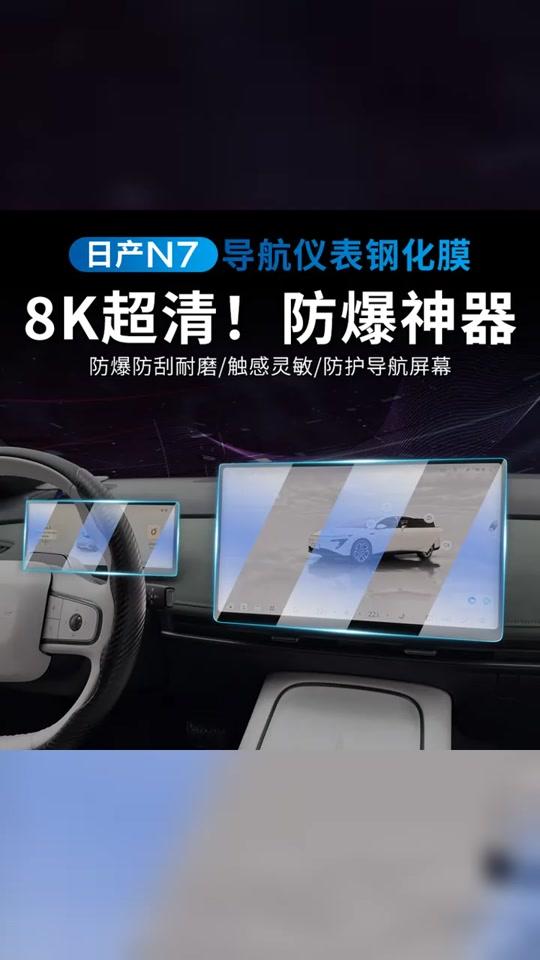 汽车贴膜文案素材 - 启辰N7仪表屏膜，守护您的驾驶之窗！高清耐磨，安全防爆，让爱车内饰更添风采！ #好物分享 #东风日产N7 #日产n7 #驾驶安全 #汽车好物推荐 - 车汇精选作品
