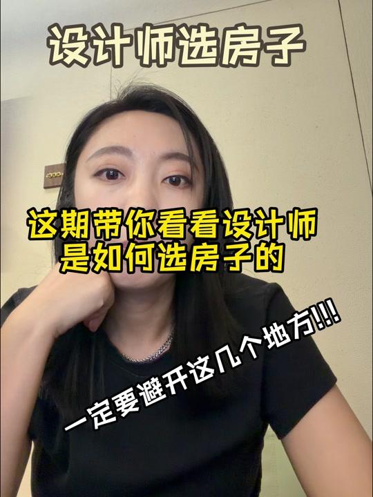 装修赛道文案素材 - 这期带你看看设计师是如何选房子的,一定要避开这几个地方 #装修 #装修避坑 #装修分享 #装修干货 #购房攻略 - 设计师liya作品