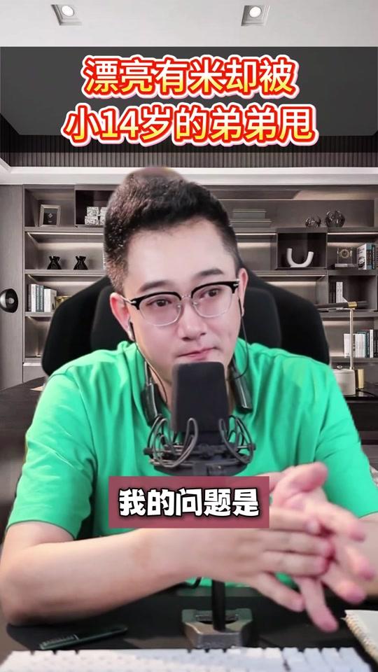 个人成长赛道文案素材 - 漂亮有米,却被小14岁弟弟甩?你在拿米当冤大头! #亲密关系 #疗愈 #个人成长 - 雨宸(直播号)作品