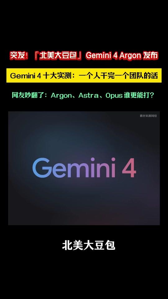 北美大豆包Gemini 4 发布 突发！「北美大豆包」 Gemini 4 Argon 来了！#Gemini4Argon #gemini #argon #谷歌 #gemini4