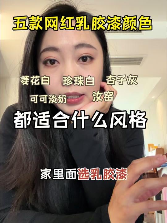 装修赛道文案素材 - 五款网红乳胶漆颜色，都适合什么风格？ #装修避坑 #可可蛋奶乳胶漆 #网红乳胶漆 #新手装修 #装修干货 - 设计师liya作品