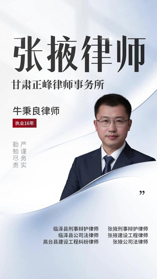 营业执照赛道文案素材 - 有限公司怎么增加一个股东人数张掖公司法律师为你智破困局 #张掖公司法律师#张掖公司法律师#张掖公司法律师
#张掖公司法律师法律解答 #张掖公司法律师免费咨询 #张掖公司法律师免费咨询一对一 #张掖公司法律师委托代理 #张掖公司法律师咨询在线解答免费
有限公司增加股东人数,一般按以下步骤操作: 1.召开股东会:由董事会召集、董事长主持股东会会议,对增加股东事项进行讨论和表决。需经代表三分之二以上表决权的股东通过,形成股东会决议。 2.签订股权转让协议或增资协议:若新股东通过受让原股东股权加入公司,需与原股东签订股权转让协议;若通过增资方式加入,公司要与新股东签订增资协议。 3.办理工商变更登记:向公司登记机关提交相关文件,包括公司法定代表人签署的变更登记申请书、股东会决议、股权转让协议或增资协议、新股东的主体资格证明或自然人身份证明等。经登记机关审核通过后,换发营业执照。 4.公司内部处理:修改公司章程,将新股东信息录入股东名册,给新股东签发出资证明书。
甘肃张掖律师牛秉良
执业律所:甘肃正峰律师事务所
工作年限:16年
擅长领域:刑事辩护、建设工程、公司法务
毕业院校:中国刑警学院
执业特点:具备独特跨界优势,曾深耕公安一线,熟稔公检法办案流程与证据规则,转型律师后将警务生涯积淀的侦查思维与程序意识融入案件办理;专业能力突出,能精准拆解案件核心,以扎实法律专业素养守护当事人权益;秉持“严谨务实、勤勉尽责”的执业理念,致力于为当事人提供专业、高效的法律服务 - 1116993954作品