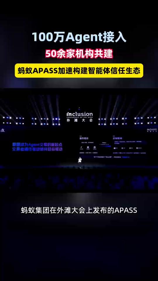 大模型解决了Agent“能不能做事”，但进入真实商业，还要回答“能不能放心做”。蚂蚁集团推出APASS，通过身份与行为两条信任链，让Agent能够被识别、被授权、被约束、可追溯。#AI新经济  #Agent  #蚂蚁集团  #2026外滩大会
