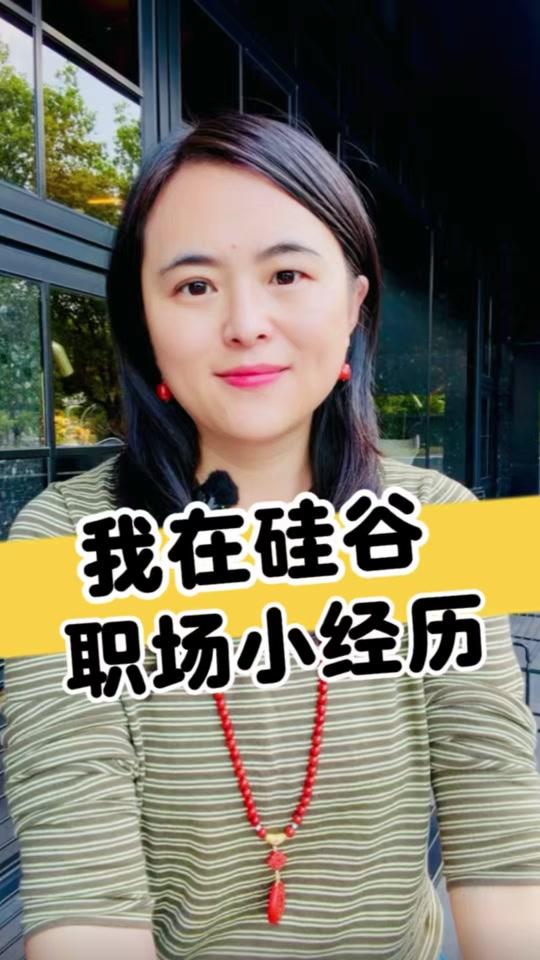 职场赛道文案素材 - 我在硅谷职场经历的几件事 分享我在硅谷职场经历的几个小故事。四年生了四个娃，我还升职加了薪，我是怎么做到的？ 
#硅谷 #职场 #海外 #经历 #生孩子 @硅谷学霸Jolin - 硅谷学霸Jolin作品