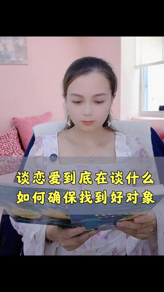 情感咨询赛道文案素材 - 谈恋爱到底在谈什么？ 如何确保找到好对象？谈恋爱别再只看“他爱不爱你”了！不然结婚后你准后悔#恋爱 #情感#爱情#女性独立 #人生感悟 #知识分享 - 南瓜啃书作品