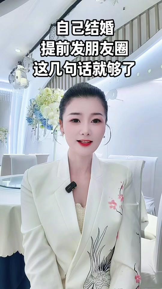 婚庆赛道文案素材 - 结婚发朋友圈这几个字就够，简单大气点赞多！赶紧收藏起来吧#备婚干货分享 #结婚发朋友圈文案 #结婚必看 #婚礼策划#主持人日常 - 湘湘  |  主持【温暖 走心】作品