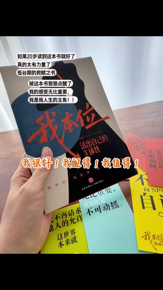 读书分享赛道文案素材 - 如果20岁读到就好了,真的太有力量了! 低谷期的救赎之书,被这本书狠狠点醒了,我的感受无比重要,我是我人生的主角!
我很好,我配的,我值得!#文字的力量 #好书推荐 #好书分享 #女性力量 #女性智慧 - 每日读吧作品