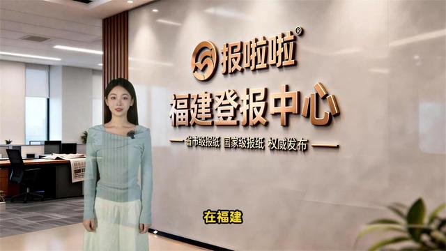 营业执照赛道文案素材 - 福建登报怎么选?报社推荐、避坑要点与实战指南 在福建,无论是福州的企业还是厦门的商户,营业执照遗失、公司注销、公章作废——登报声明这道法律程序,您是不是还在为‘该选哪家报纸’而头疼?
福建的权威媒体不少:省委机关报《福建日报》,覆盖全省的《海峡都市报》,还有福州、厦门、泉州各地的市级党报。选对了,公告一次通过;选错了,可能被退回重登,耽误的是您宝贵的时间。
报啦啦·福建登报中心,正式落地八闽!
我们直连《福建日报》《海峡都市报》《福州日报》《厦门日报》《泉州晚报》等全省20+权威报纸。您只需要告诉我们:人在哪、办什么——客服团队为您精准匹配最合规、最经济的媒体方案。
从营业执照作废、公章遗失,到公司注销清算公告,我们全程办理##:文案审核、版面预定、加急见报、报纸邮寄。普通流程1-2个工作日,加急最快次日刊登。
福州鼓楼区的陈先生,公章遗失后通过我们当天完成《福建日报》审核,第二天见报,凭报纸顺利补办。他说:早知道这么方便,就不自己跑报社排队了。
在福建办登报,不必再辗转奔波。
报啦啦·福建登报中心——一个电话,直通全省权威媒体。
#报啦啦·福建登报中心 #福建报社 #福建报纸 #福州登报声明多少钱 - 报啦啦®中国登报中心作品